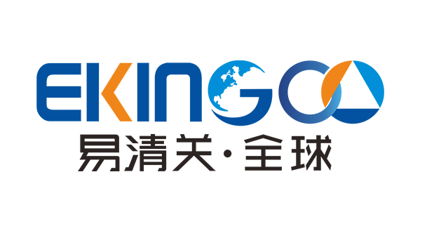 广东易清关国际供应链有限公司