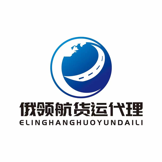 满洲里俄领航货运代理有限公司