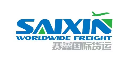 四川省赛鑫国际货运代理有限公司