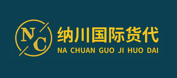 满洲里纳川国际货运代理有限公司
