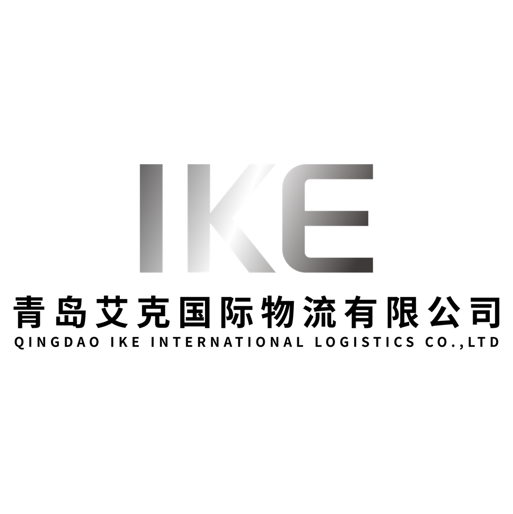 青岛艾克国际物流有限公司