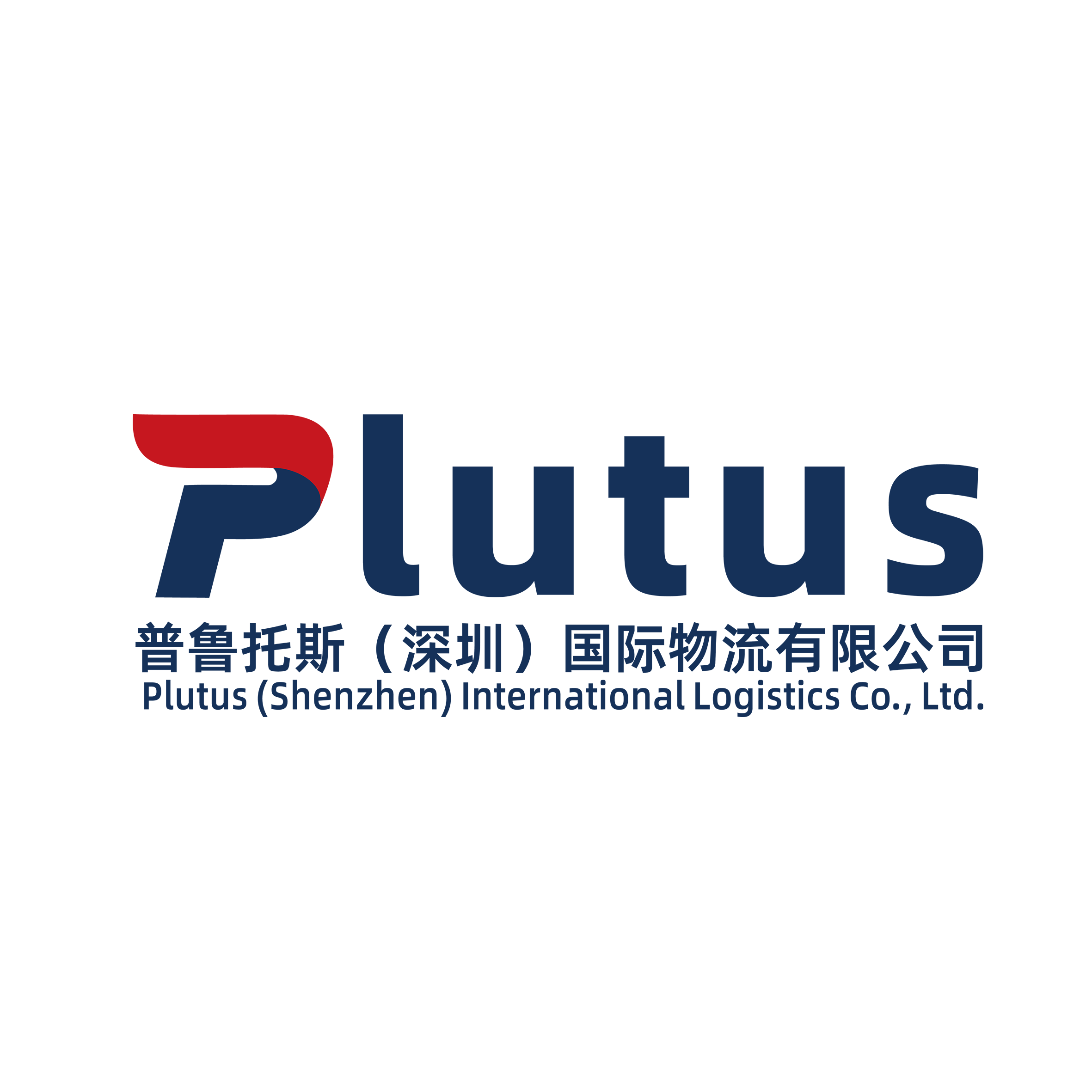 普鲁托斯（深圳）国际物流有限公司