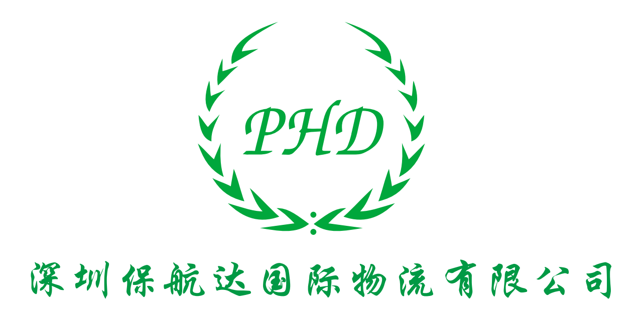 深圳保航达国际物流有限公司