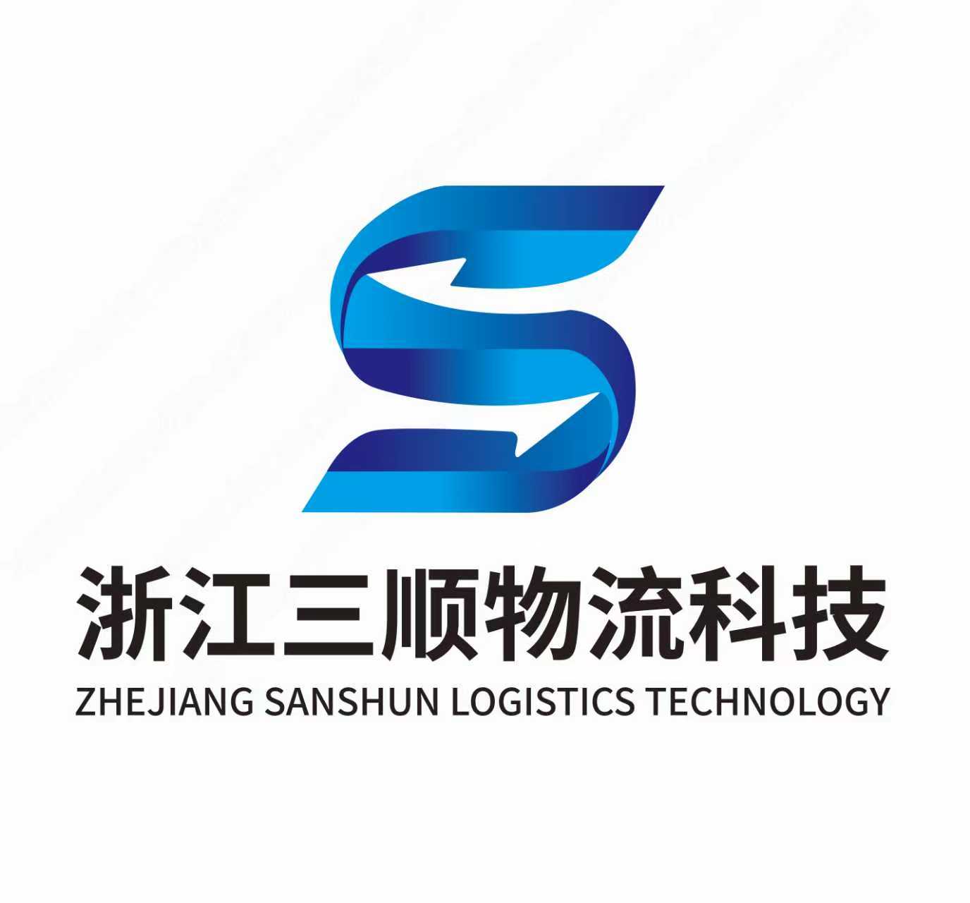 浙江三顺物流科技有限公司