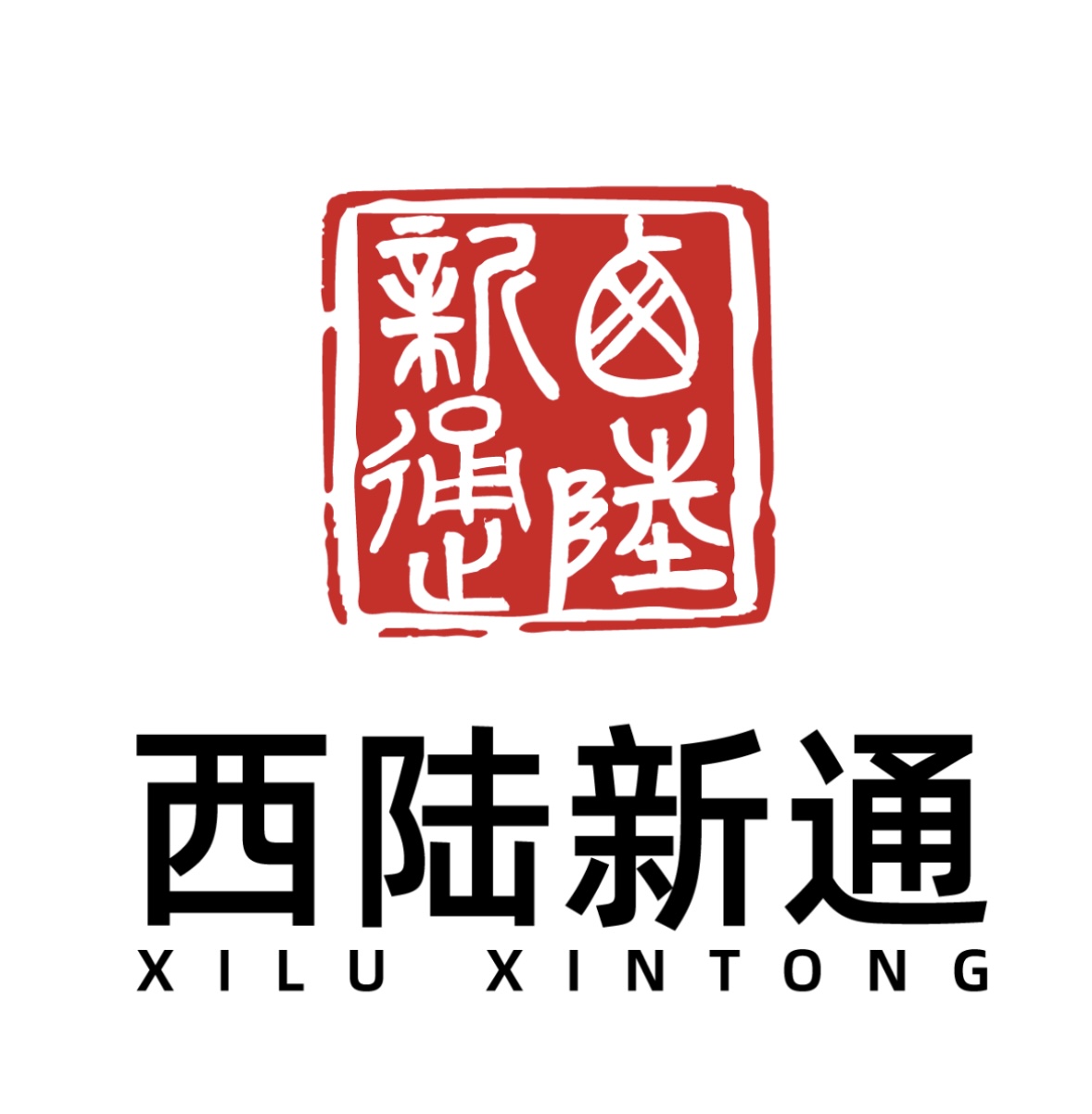 新疆西陆新通供应链管理有限公司