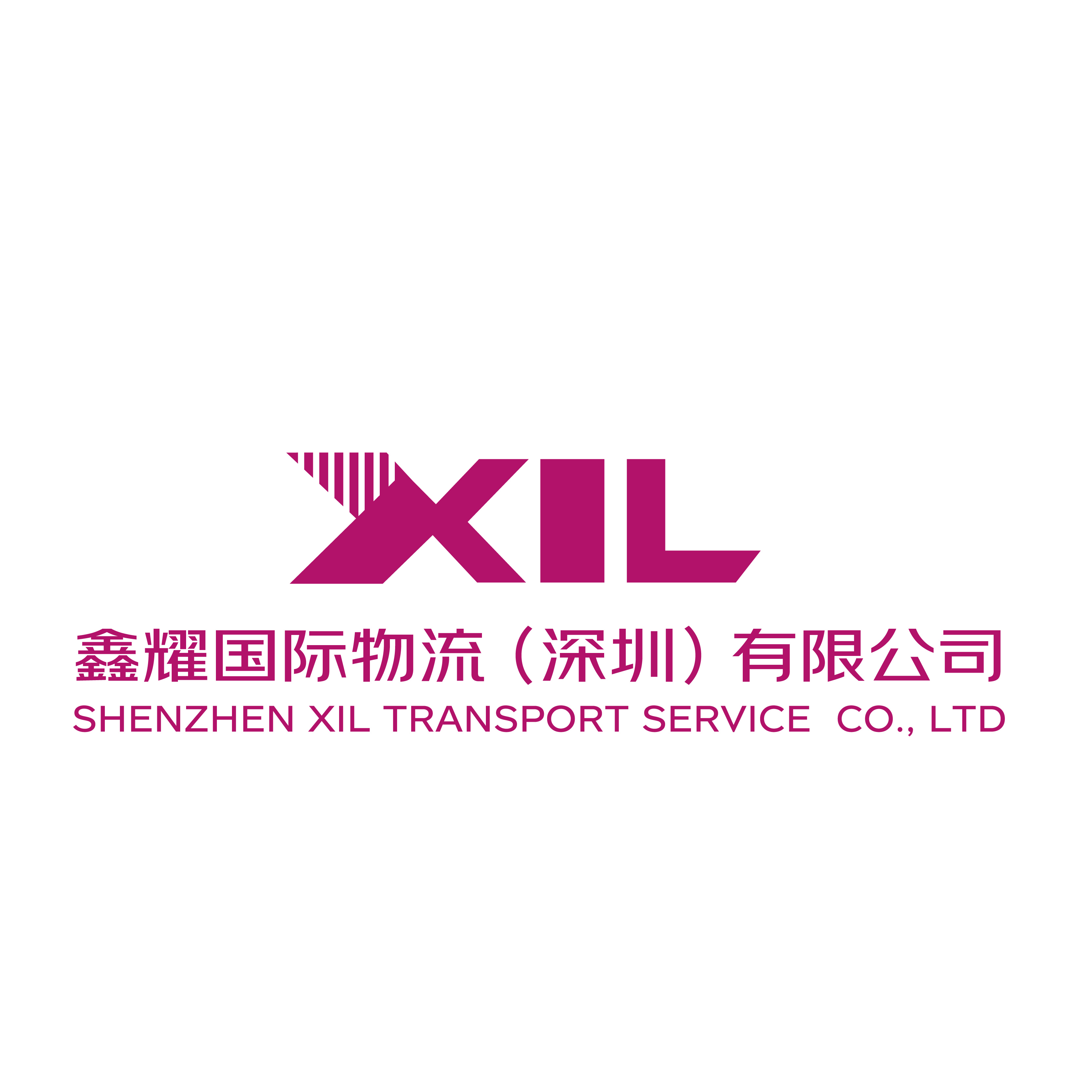 鑫耀国际物流(深圳)有限公司