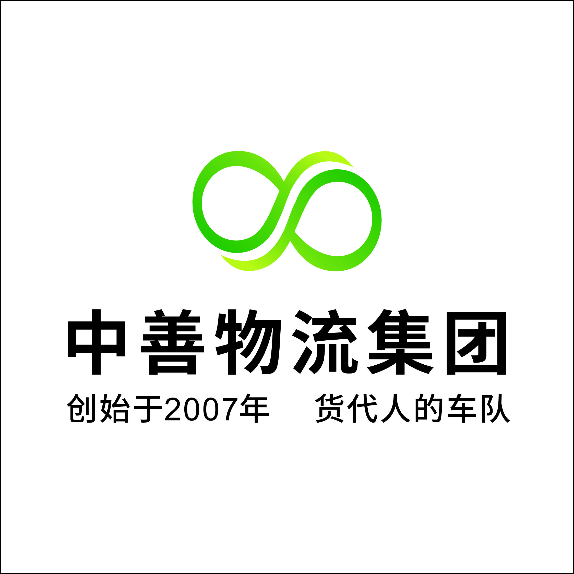 中善物流有限公司