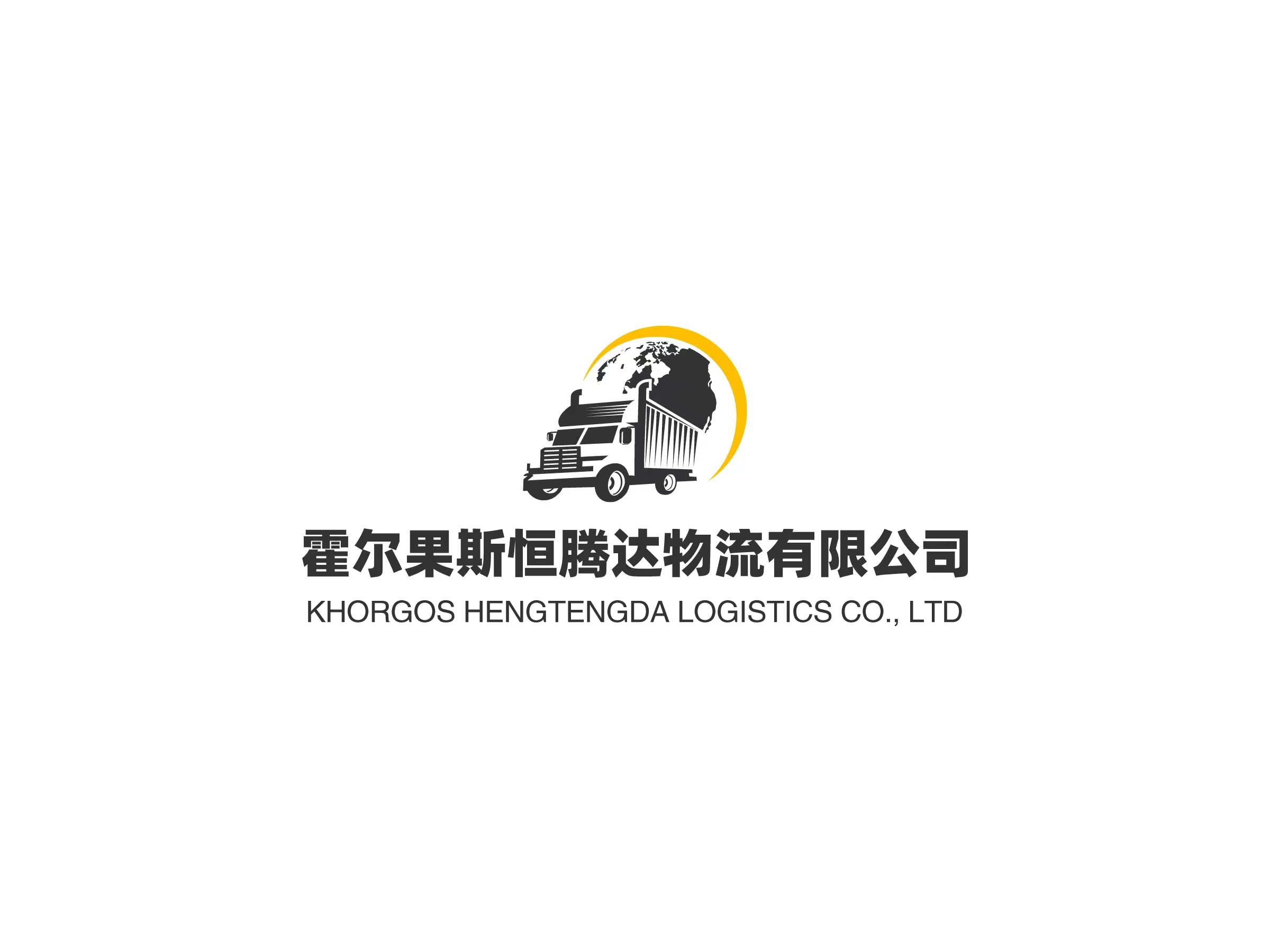 霍尔果斯恒腾达物流有限公司