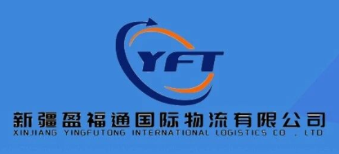 新疆盈福通国际物流有限公司