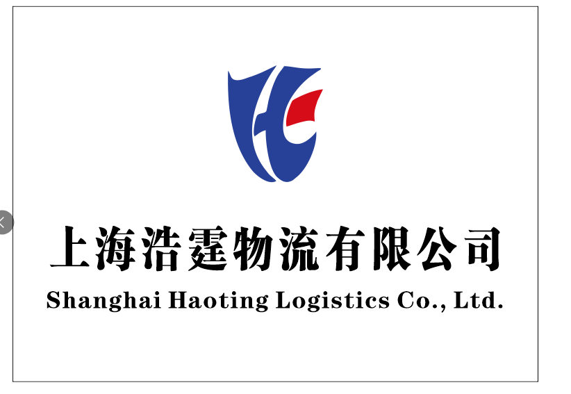 上海浩霆物流有限公司