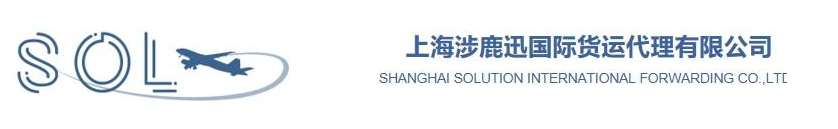 上海涉鹿迅国际货运代理有限公司