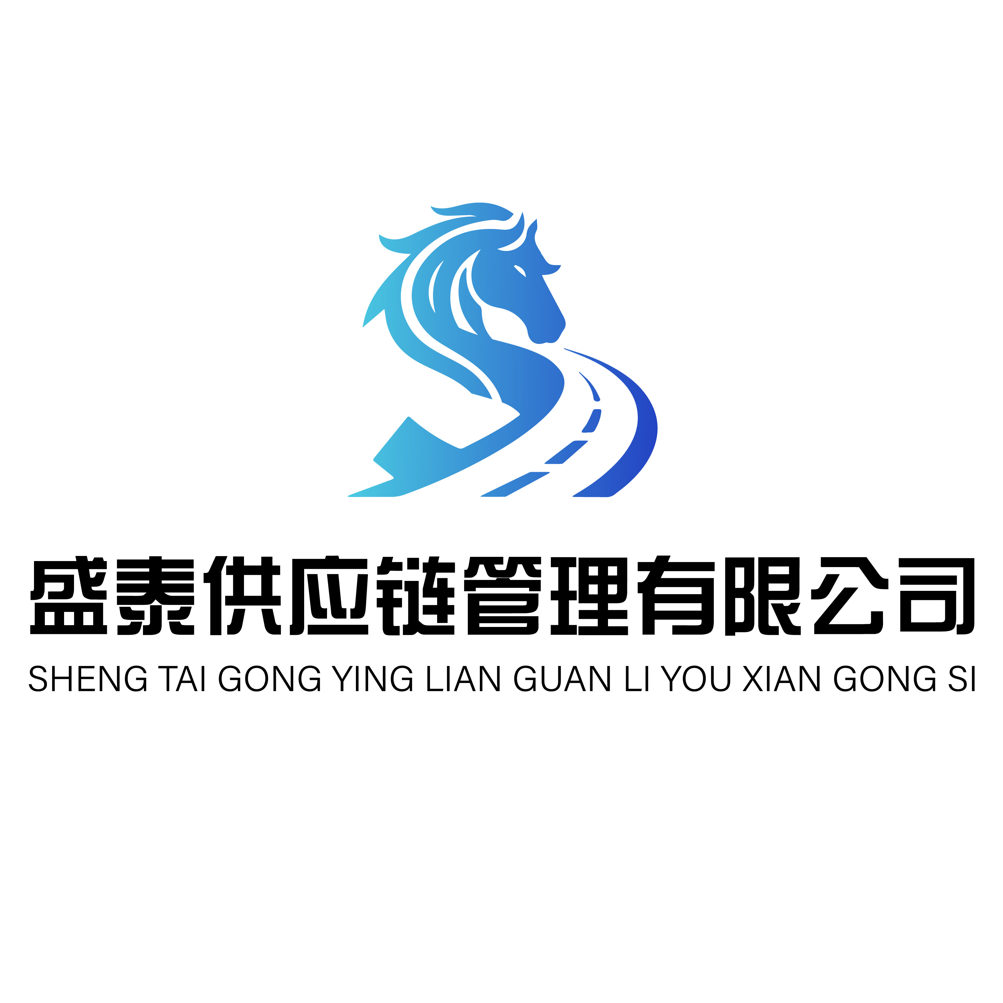 满洲里市盛泰供应链管理有限公司