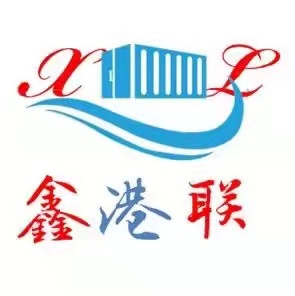 青岛鑫港联国际物流有限公司