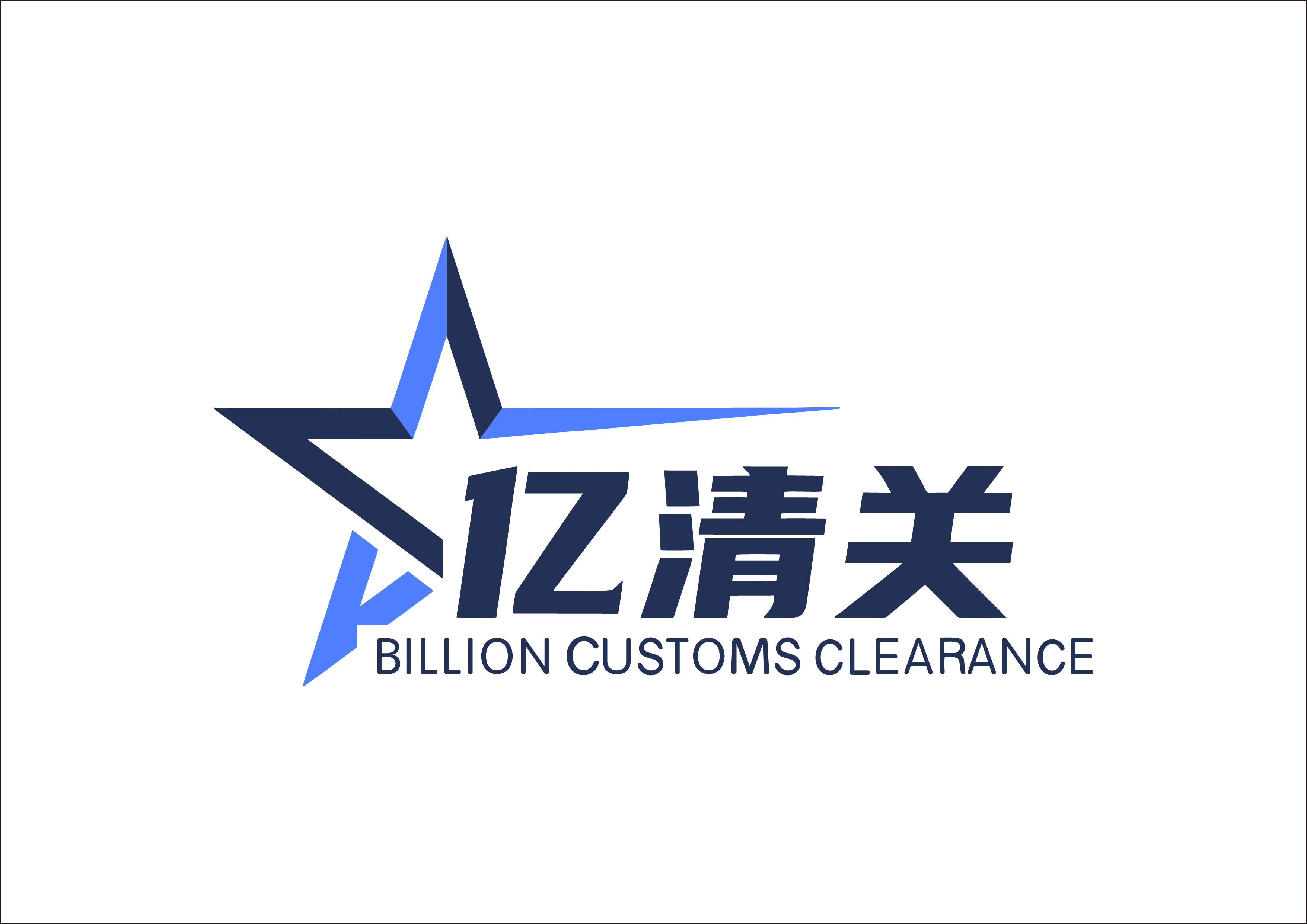深圳市亿清关国际供应链有限公司