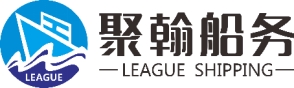 上海聚翰船务有限公司