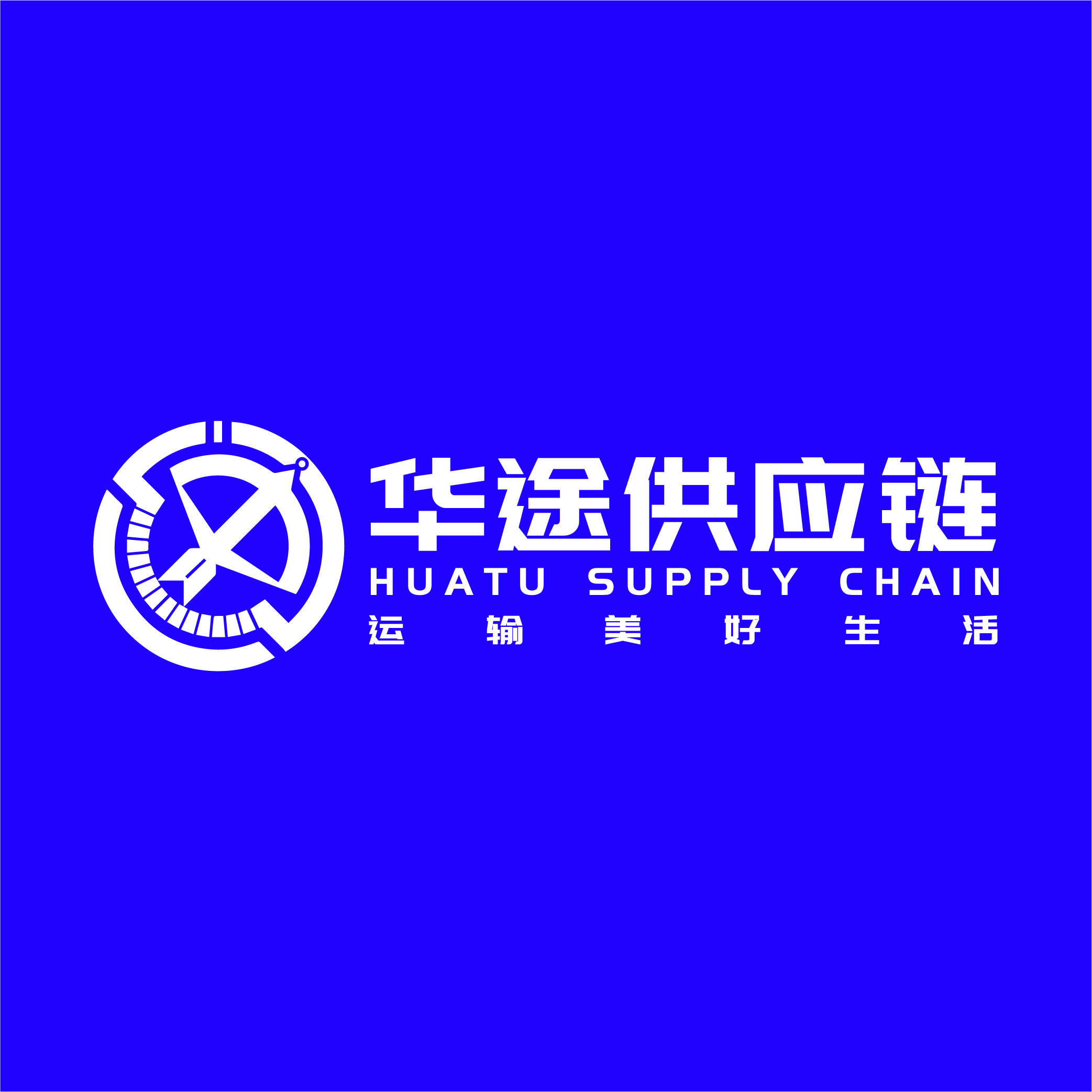 青岛华途国际供应链有限公司