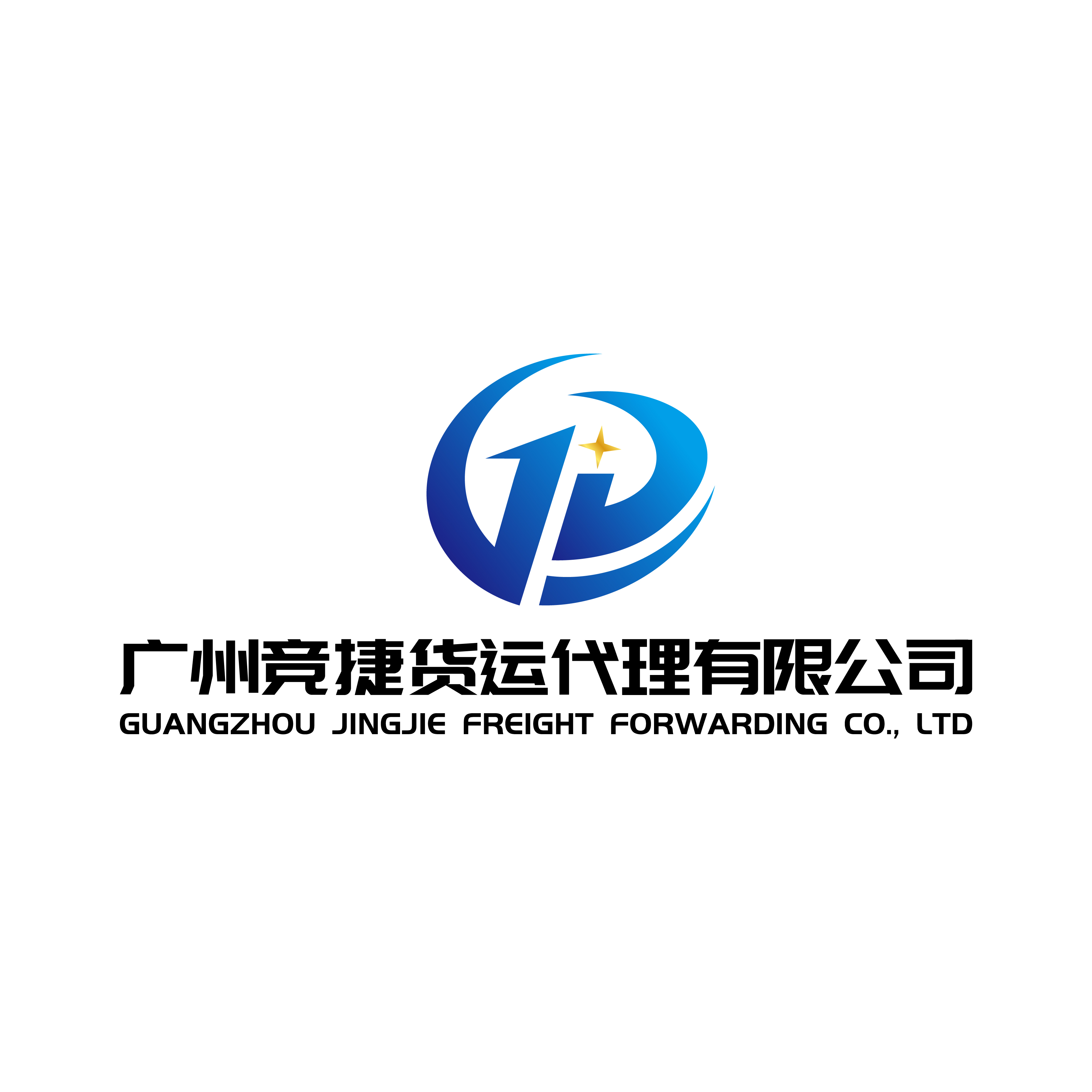 广州竞捷货运代理有限公司