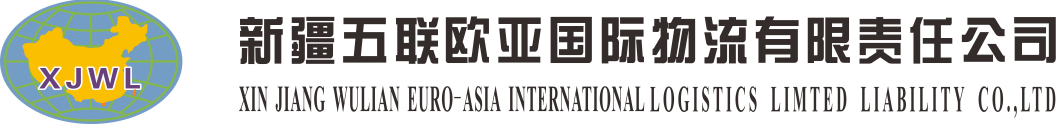 新疆五联欧亚国际物流有限责任公司
