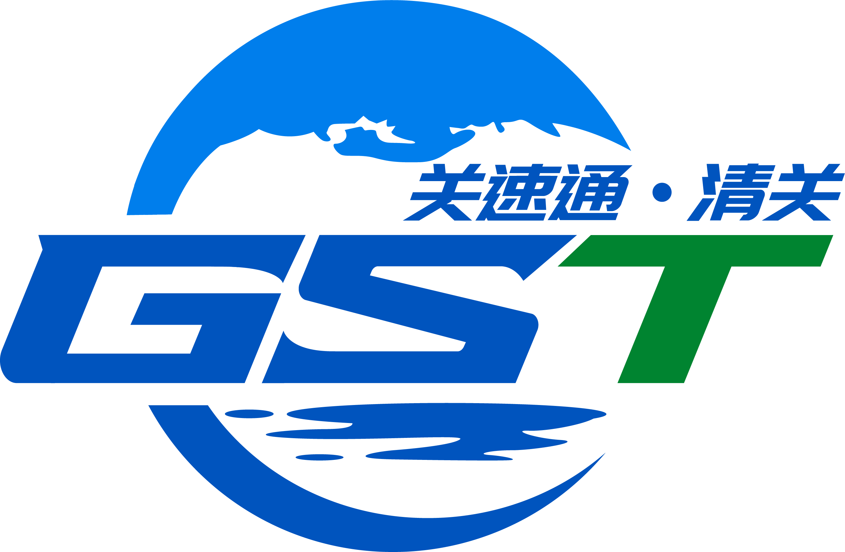 广州关速通国际供应链有限公司