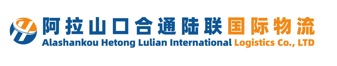 阿拉山口合通陆联国际物流有限公司