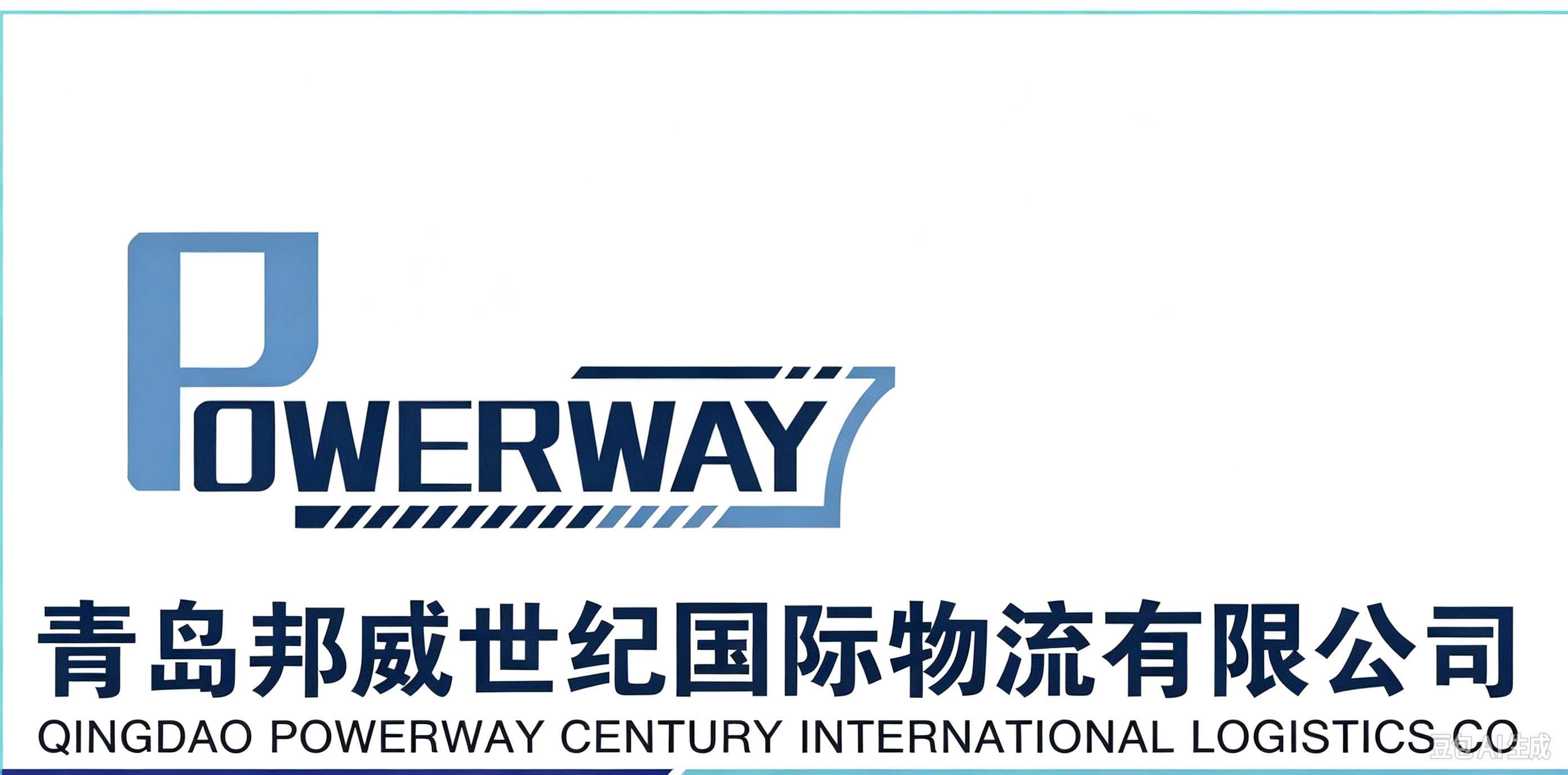 青岛邦威世纪国际物流有限公司