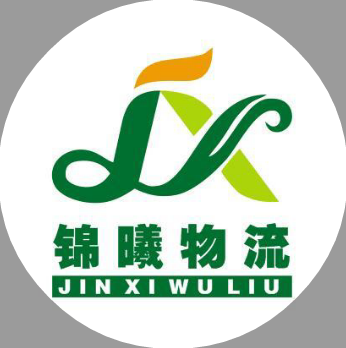 上海锦曦物流有限公司